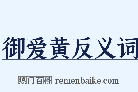 御爱黄反义词是什么意思的图片